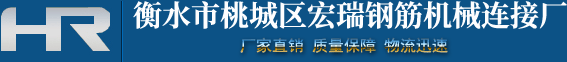 衡水市桃城區宏瑞鋼筋機械連接廠